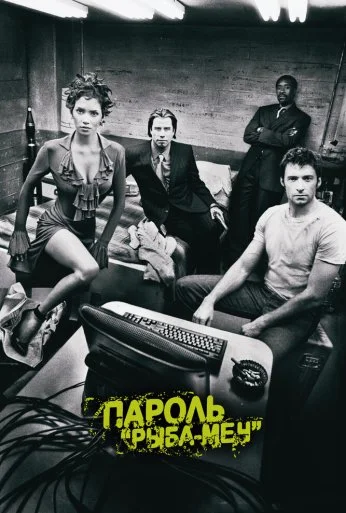 Пароль «Рыба-меч» (2001)